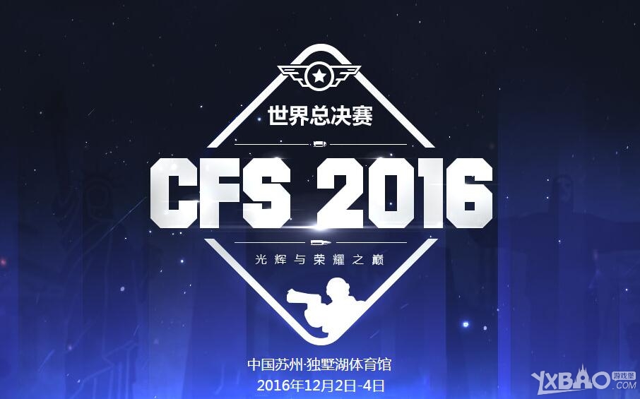 《CFS》2016世界总决赛门票购买活动 得青花瓷