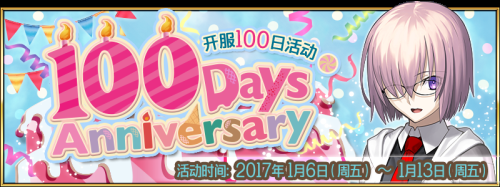 《Fate Grand Order》开服100日纪念活动奖励一览