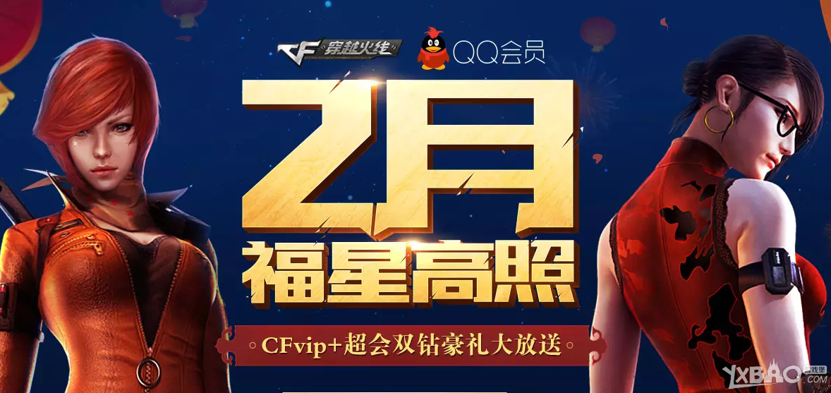 《CF》2月福星高照 CFvip+超会双钻豪礼大放送
