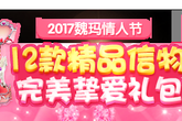 《QQ音速》2017魏玛情人节活动
