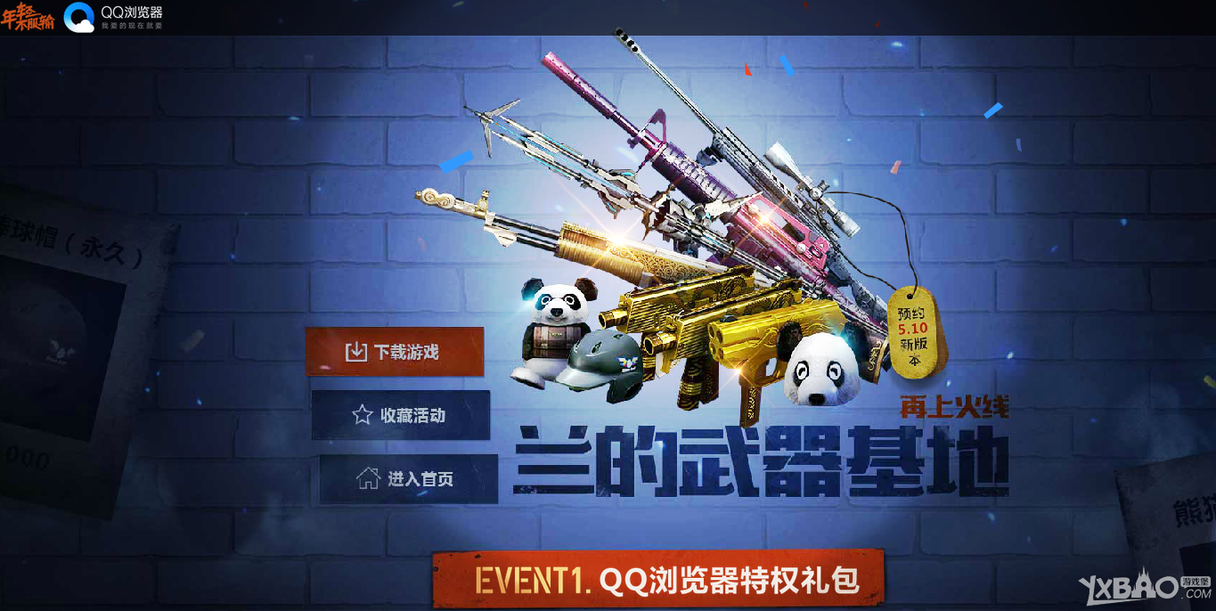 《CF》兰的武器基地  QQ浏览器特权礼包
