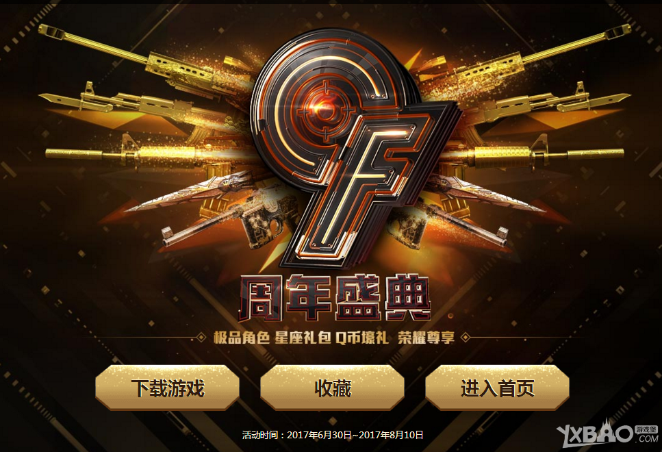 《CF》9周年盛典 QQ游戏移动送好礼