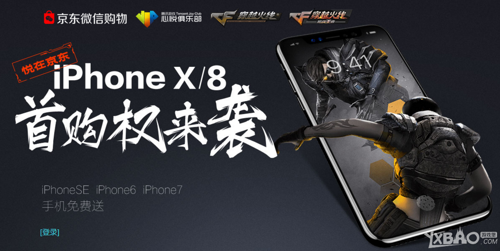 《CF》悦在京东，iPhone8首购权来袭！