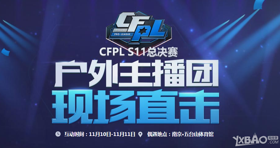 《CF》CFPLS11总决赛 户外主播团现场直击