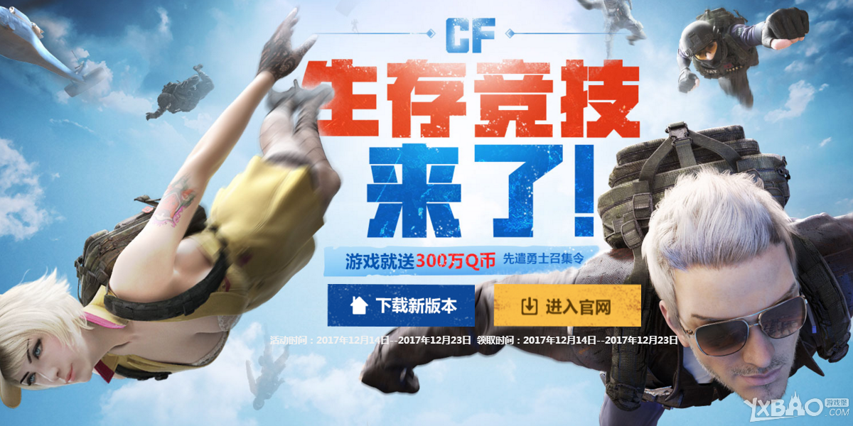 《CF》生存竞技来了！游戏就送300万Q币
