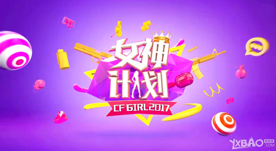 《CF》GIRL女神计划赛事介绍短片