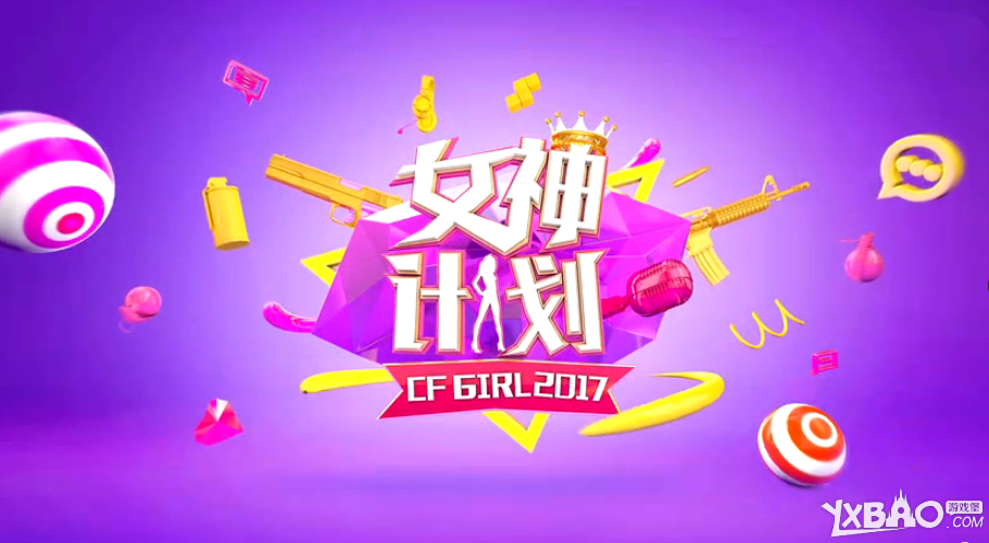 《CF》GIRL女神计划2017第七期：四强诞生