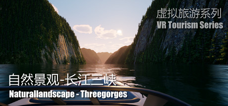《自然景观系列-长江三峡》配置要求一览