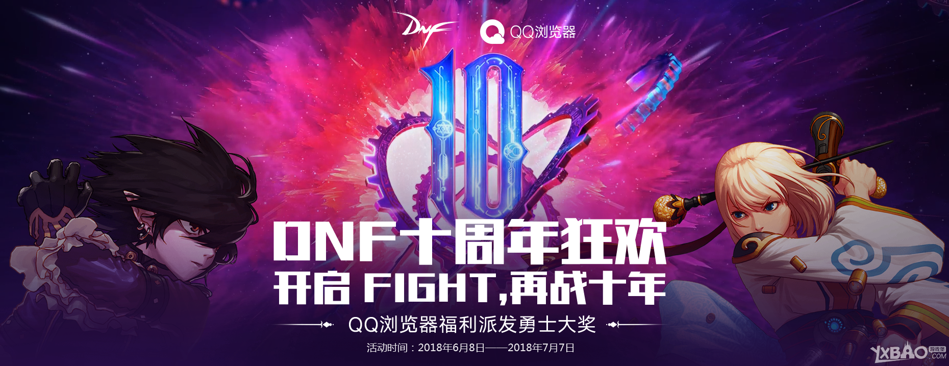 《DNF》十周年庆QQ浏览器送大礼活动