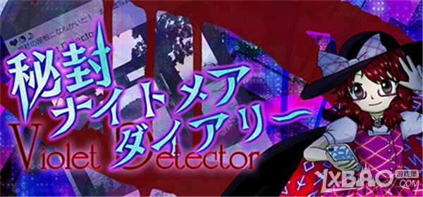 《秘封梦魇日记～Violet Detector.》steam版发售日期及配置要求