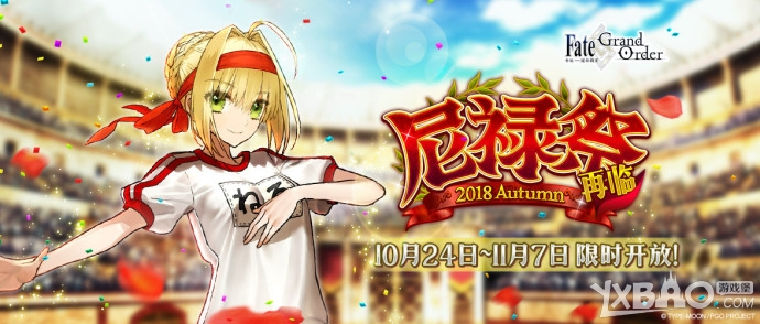 《FGO》尼禄祭再临~2018 Autumn~