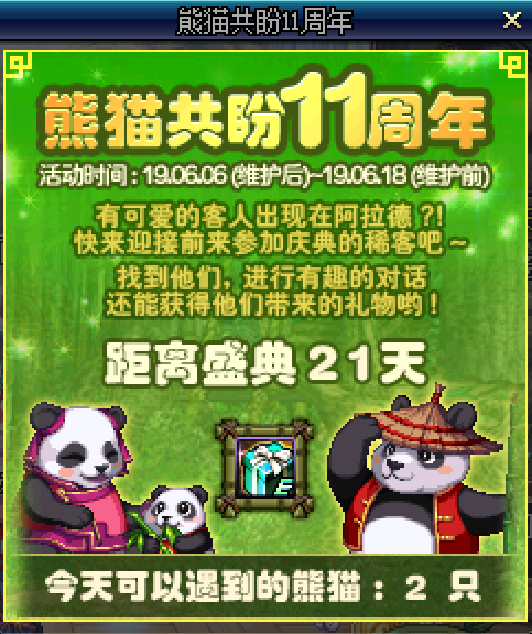 《DNF》熊猫共盼11周年活动介绍