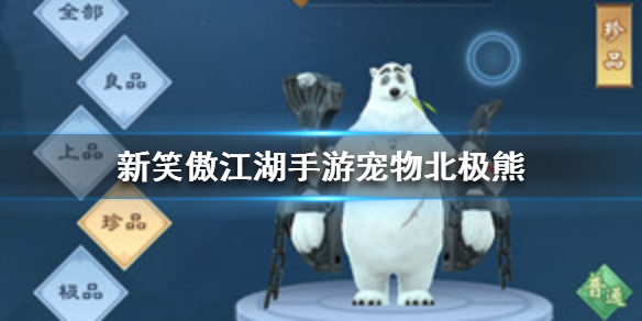 《新笑傲江湖》熊宠物北极熊介绍