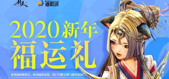 《剑灵》2020新年福运礼 焕彩石、套装、大精气限时获取!