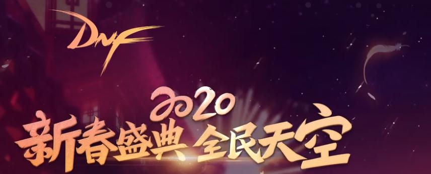 《DNF》2020新春庆典 全民天空活动