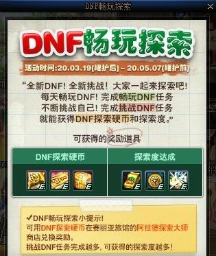 《DNF》畅玩探索活动介绍
