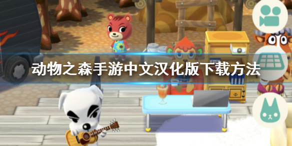 《动物之森》手游中文汉化版下载方法