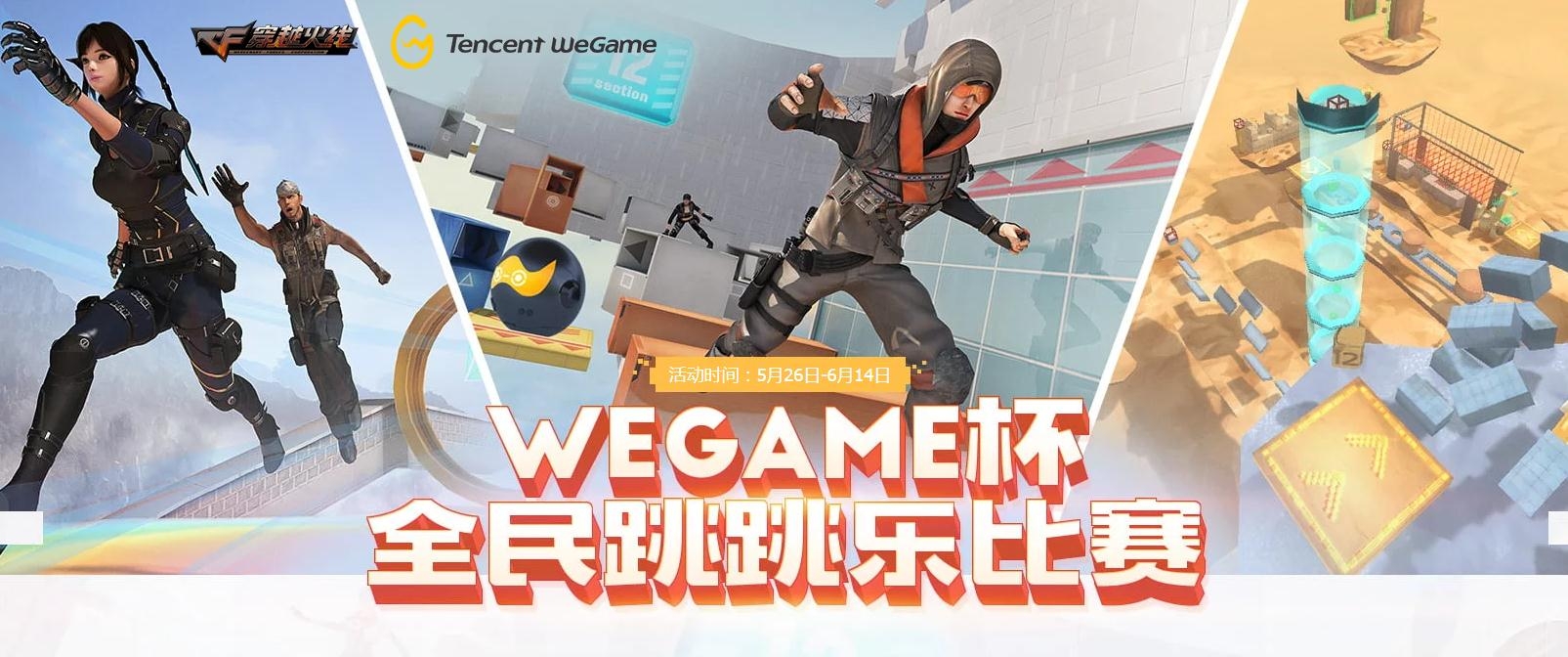 《CF》WeGame杯全民跳跳乐活动