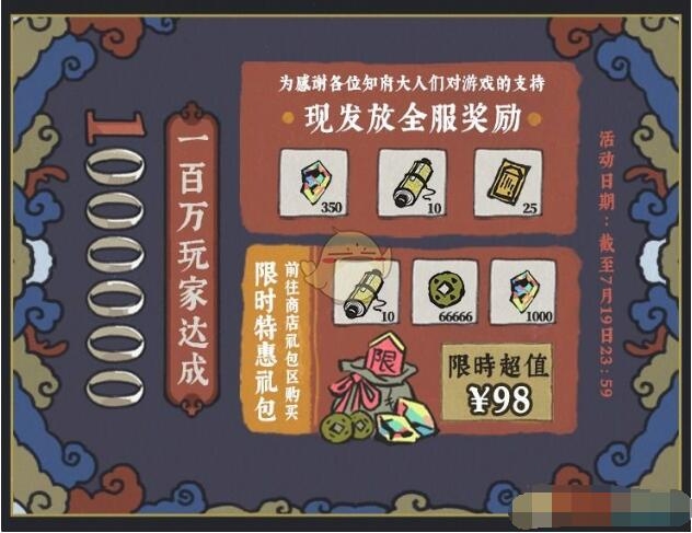 《江南百景图》一百万玩家达成奖励