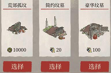 《江南百景图》三种坟墓选择攻略