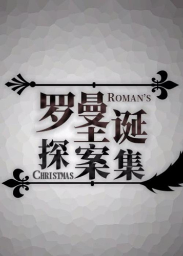 《罗曼圣诞探案集》第五章通关攻略