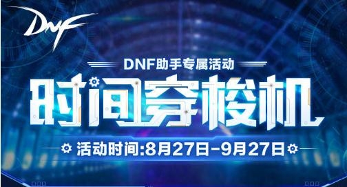 《DNF》时空穿梭机活动 DNF助手专属活动