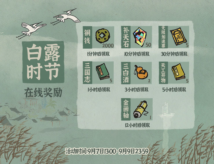 《江南百景图》白露时节在线奖励有哪些