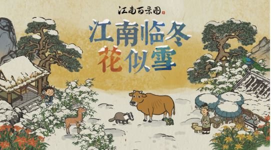 《江南百景图》小动物刷新方法及规则推荐