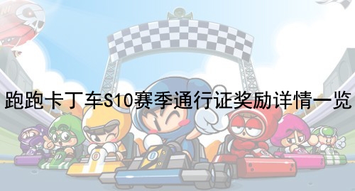 《跑跑卡丁车》手游S10赛季通行证奖励详情一览