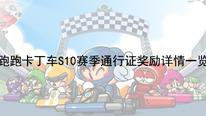 《跑跑卡丁车》手游S10赛季通行证奖励详情一览
