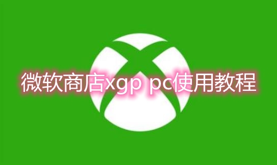 微软商店XGP PC使用教程