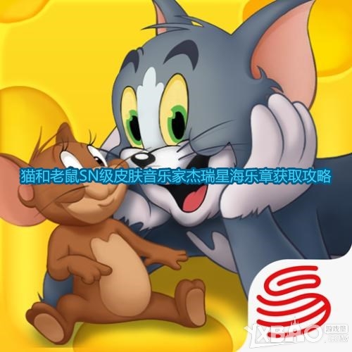 《猫和老鼠》SN级皮肤音乐家杰瑞星海乐章如何获取