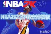 《NBA2K21》中锋安排教程