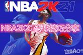 《NBA2K21》传球技巧分享