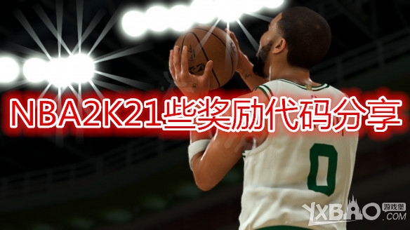 《NBA2K21》奖励代码一览
