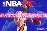 《NBA2K21》摇杆投篮操作教程