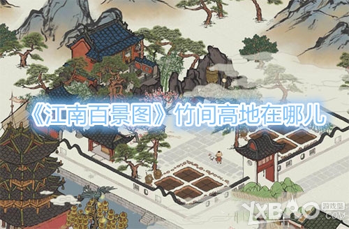 《江南百景图》竹间高地在哪儿