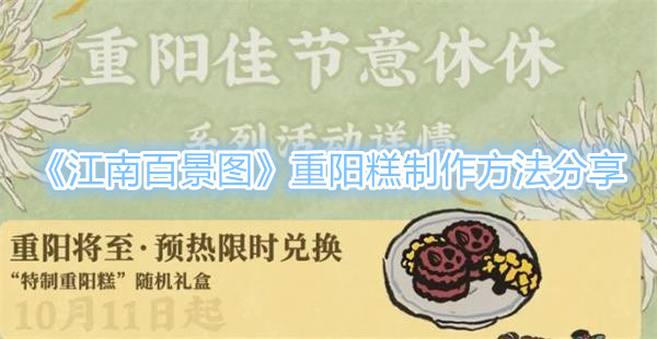 《江南百景图》重阳糕制作方法分享