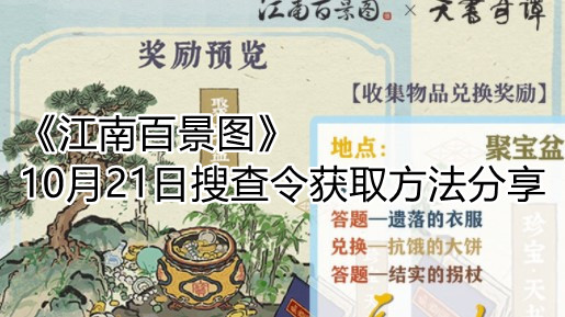 《江南百景图》10月21日搜查令获取方法分享