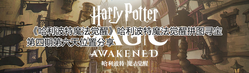 《哈利波特魔法觉醒》10月25日拼图寻宝第四期第六天位置全览