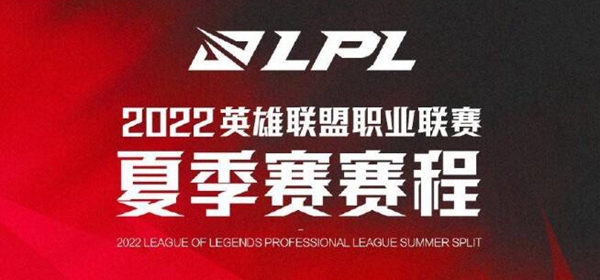 《英雄联盟》lpl夏季赛2022赛程表一览