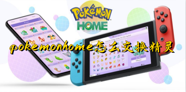 《pokemon home》怎么交换精灵