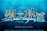 《英雄传说：碧之轨迹》PC繁体中文4月12日上市
