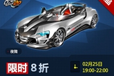 QQ飞车2.25极品赛车来袭，最低仅需8折秒杀！