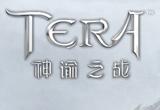 TERA9月10日版本更新 增加50级稀有副本暴君套