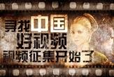 《CF》寻找中国好视频火线视频大征集活动