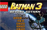 乐高蝙蝠侠3：飞跃哥谭市全剧情全关卡流程图文攻略