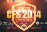 《穿越火线》CFS2014世界总决赛抽奖活动