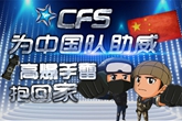 《CF》为中国队助威高爆手雷抱回家活动介绍