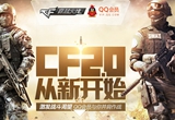 《CF》2.0QQ会员从新开始激发战斗渴望活动